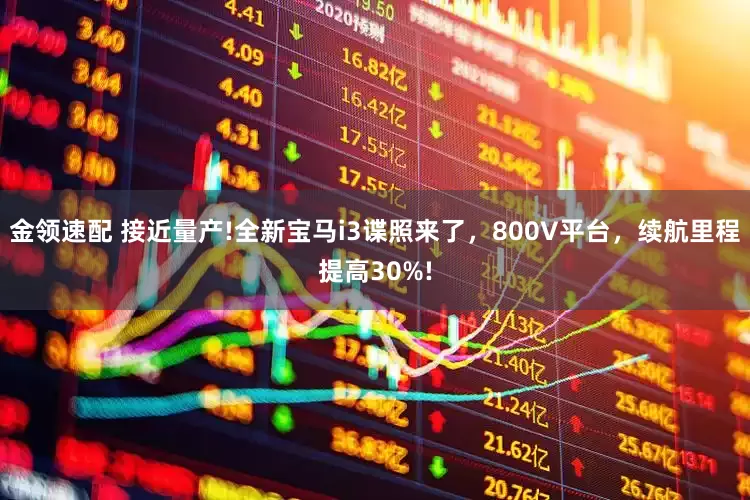 金領(lǐng)速配 接近量產(chǎn)!全新寶馬i3諜照來了，800V平臺，續(xù)航里程提高30%!